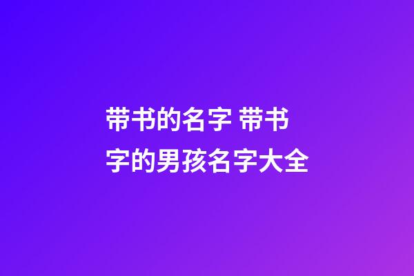 带书的名字 带书字的男孩名字大全